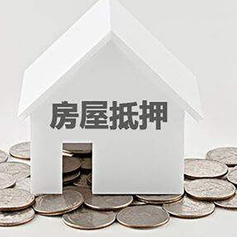 昌黎重庆房子抵押贷款办理优势