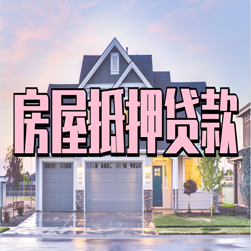 昌黎房屋抵押贷款条件及注意事项