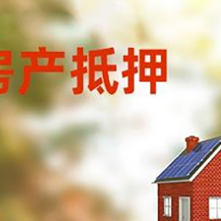 昌黎房子抵押贷款什么时候下款?