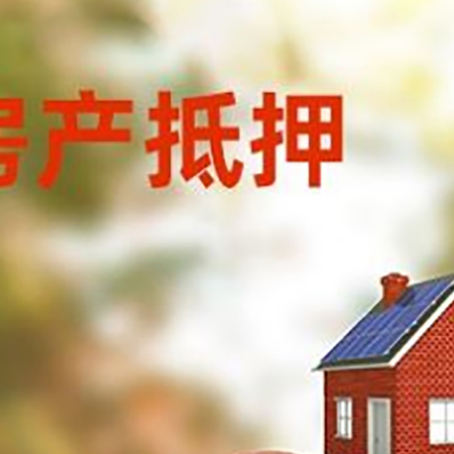 昌黎房子抵押贷款可以选择哪些机构?