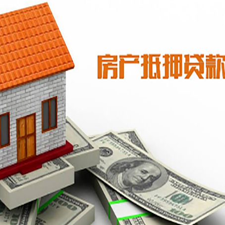 昌黎房产抵押贷款更高能贷多少钱呢?