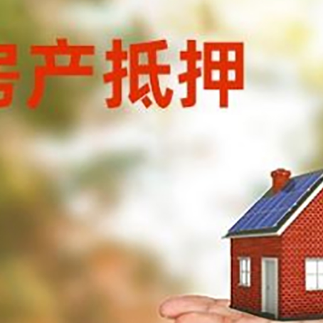 昌黎房产抵押贷款和房屋典当有什么区别?