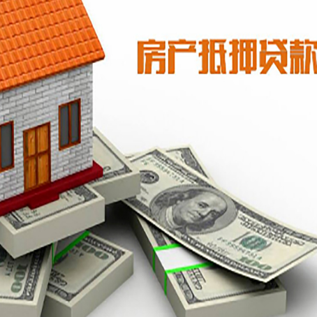 昌黎房屋抵押贷款需要哪些手续和条件?