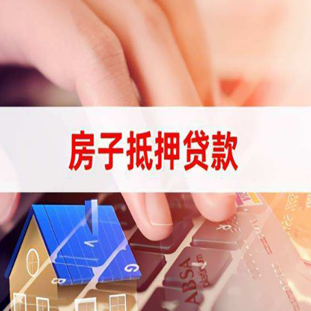 昌黎房子抵押贷款有哪些优缺点?