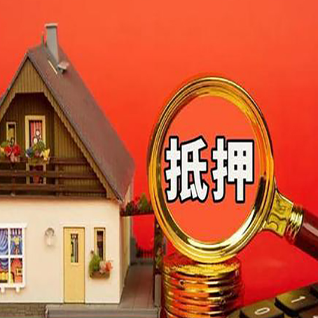 昌黎房子抵押贷款的高效办理方法在这里