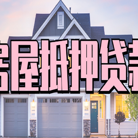 昌黎房子抵押贷款过后可以再次抵押吗